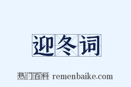 迎冬词是什么意思的图片